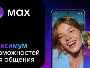Отечественный мессенджер MAX